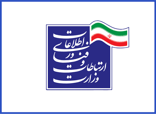 وزارت ارتباطات و فناوری اطلاعات